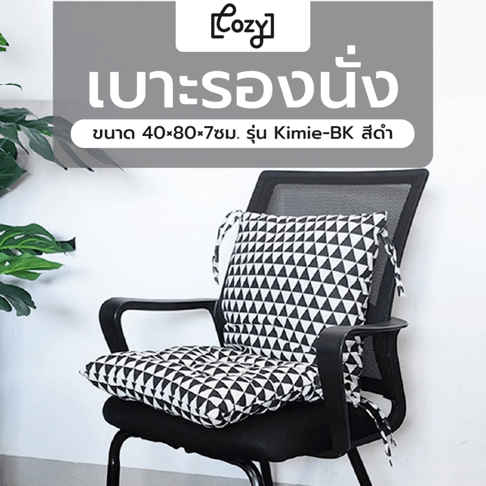COZY เบาะรองนั่ง ขนาด 40×80×7ซม. รุ่น Kimie-BK สีดำ