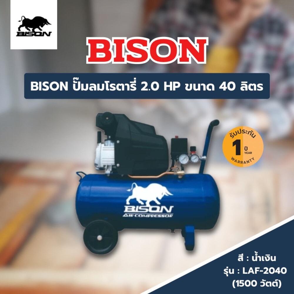 BISON ปั๊มลมโรตารี่ 2.0 HP ขนาด 40ลิตร รุ่น LAF-2040 (1500วัตต์)