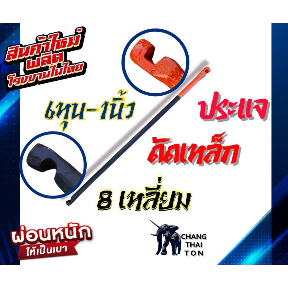 ช้าง ประแจดัดเหล็กหัวส้ม 6 เหลี่ยม ขนาด 3/4x1