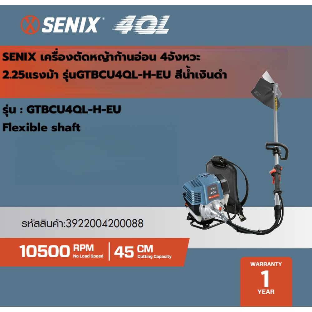 SENIX เครื่องตัดหญ้าก้านอ่อน 4จังหวะ 2.25แรงม้า รุ่นGTBCU4QL-H-EU สีน้ำเงินดำ
