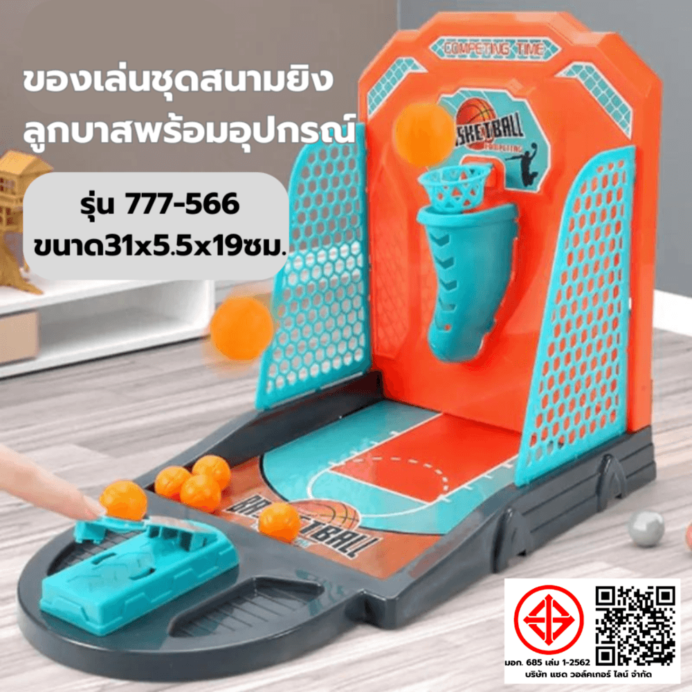 TOYS ของเล่นชุดสนามยิงลูกบาสพร้อมอุปกรณ์ รุ่น#777-566 ขนาด31x5.5x19ซม.