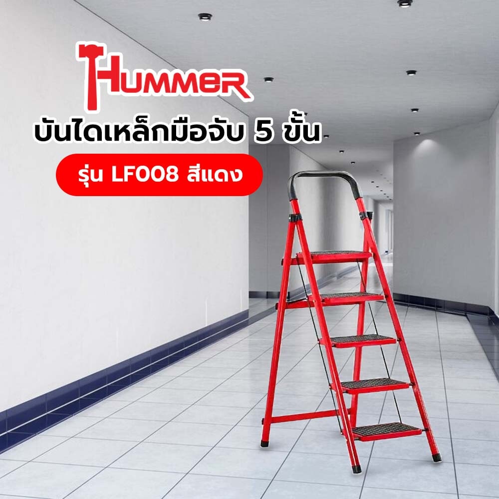 HUMMER บันไดเหล็กมือจับ 5 ขั้น รุ่น LF008 สีแดง