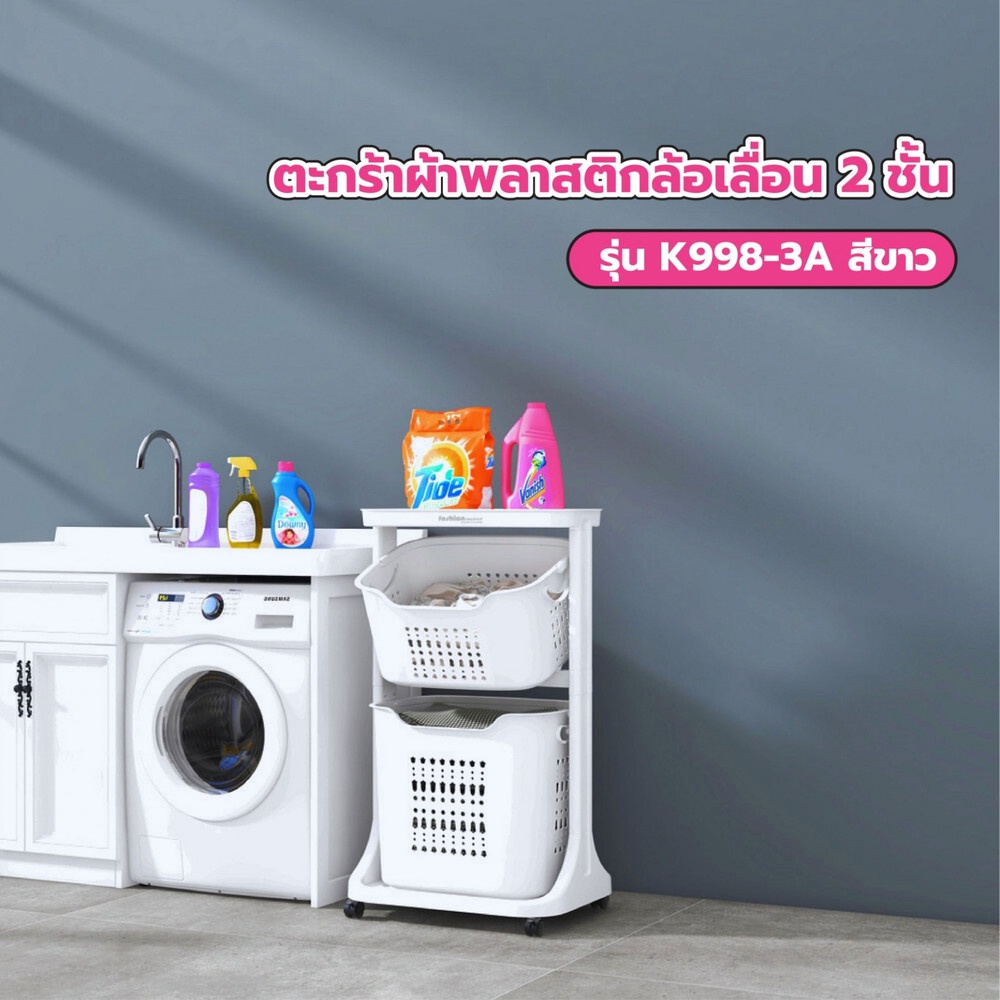 SAKU ตะกร้าผ้าพลาสติกล้อเลื่อน 2ชั้น K998-3A ขนาด 35×44×75 ซม. สีขาว
