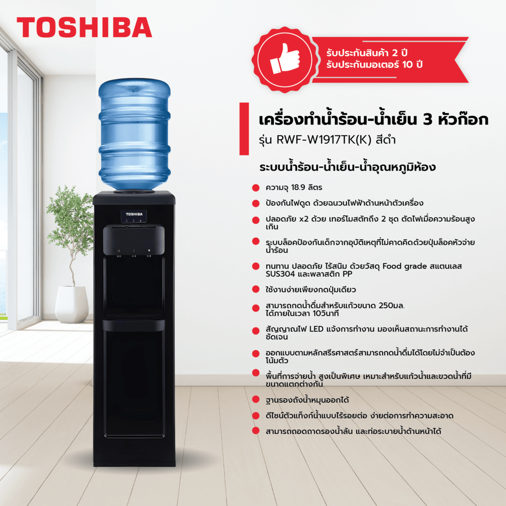 TOSHIBA เครื่องทำน้ำร้อน-น้ำเย็น 3 หัวก๊อก RWF-W1917TK(K) สีดำ