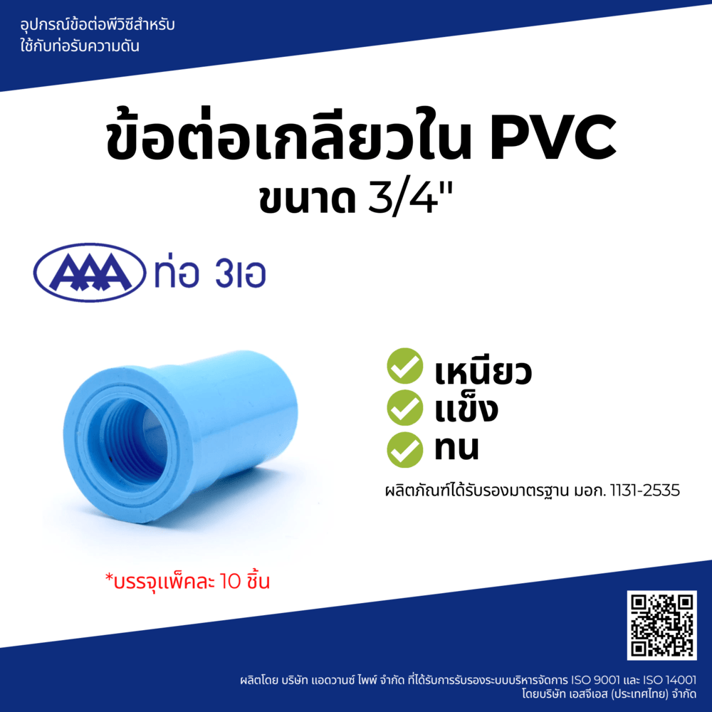 AAA ข้อต่อตรงเกลียวใน หนา 3/4(20) ชั้น 13.5 (แพ็ค10)