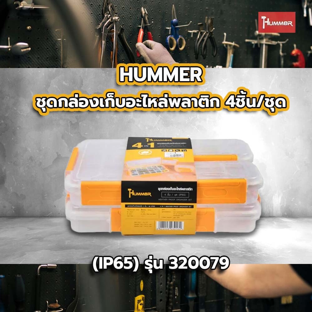 HUMMER ชุดกล่องเก็บอะไหล่พลาติก 4ชิ้น/ชุด (IP65) รุ่น 320079