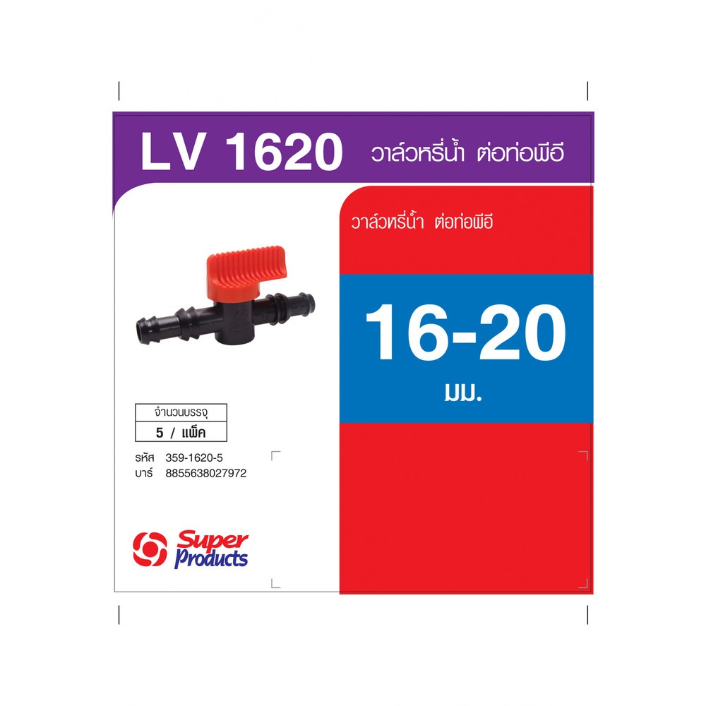 Super Products LV 1620 วาล์วขนาด 16-20 มม. (5 ตัว/แพ็ค)