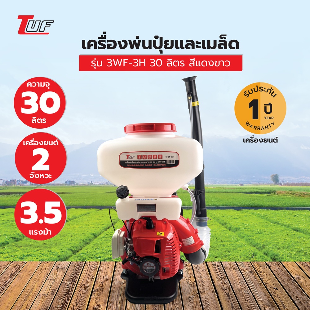 TUF เครื่องพ่นปุ๋ยและเมล็ด เครื่องยนต์ 2 จังหวะ 3.5 แรงม้า รุ่น3WF-3H 30 ลิตร สีแดงขาว