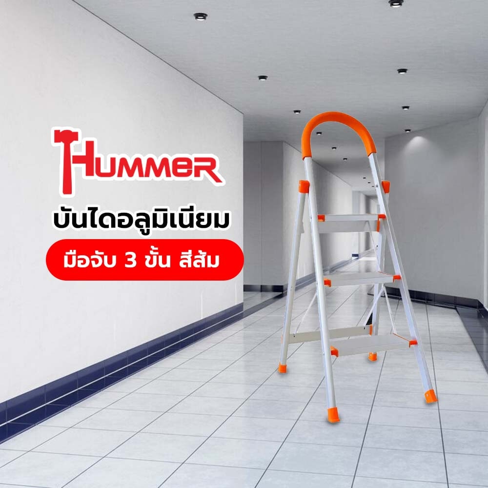 HUMMER บันไดอลูมิเนียมมือจับ 3 ขั้น รุ่น LF009 สีส้ม