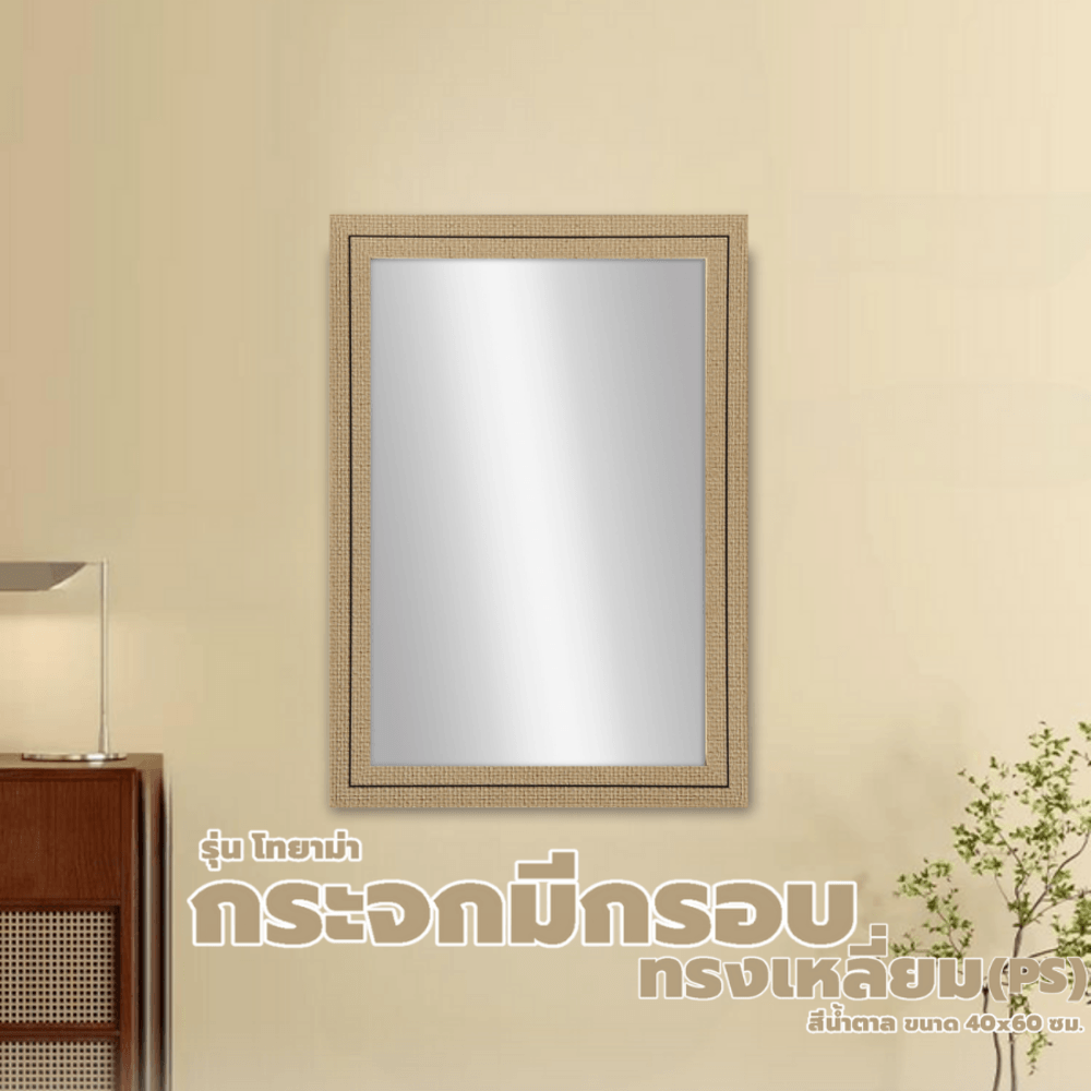 Nice กระจกมีกรอบทรงเหลี่ยม (PS) รุ่น โทยาม่า ขนาด 40x60 ซม. สีน้ำตาล