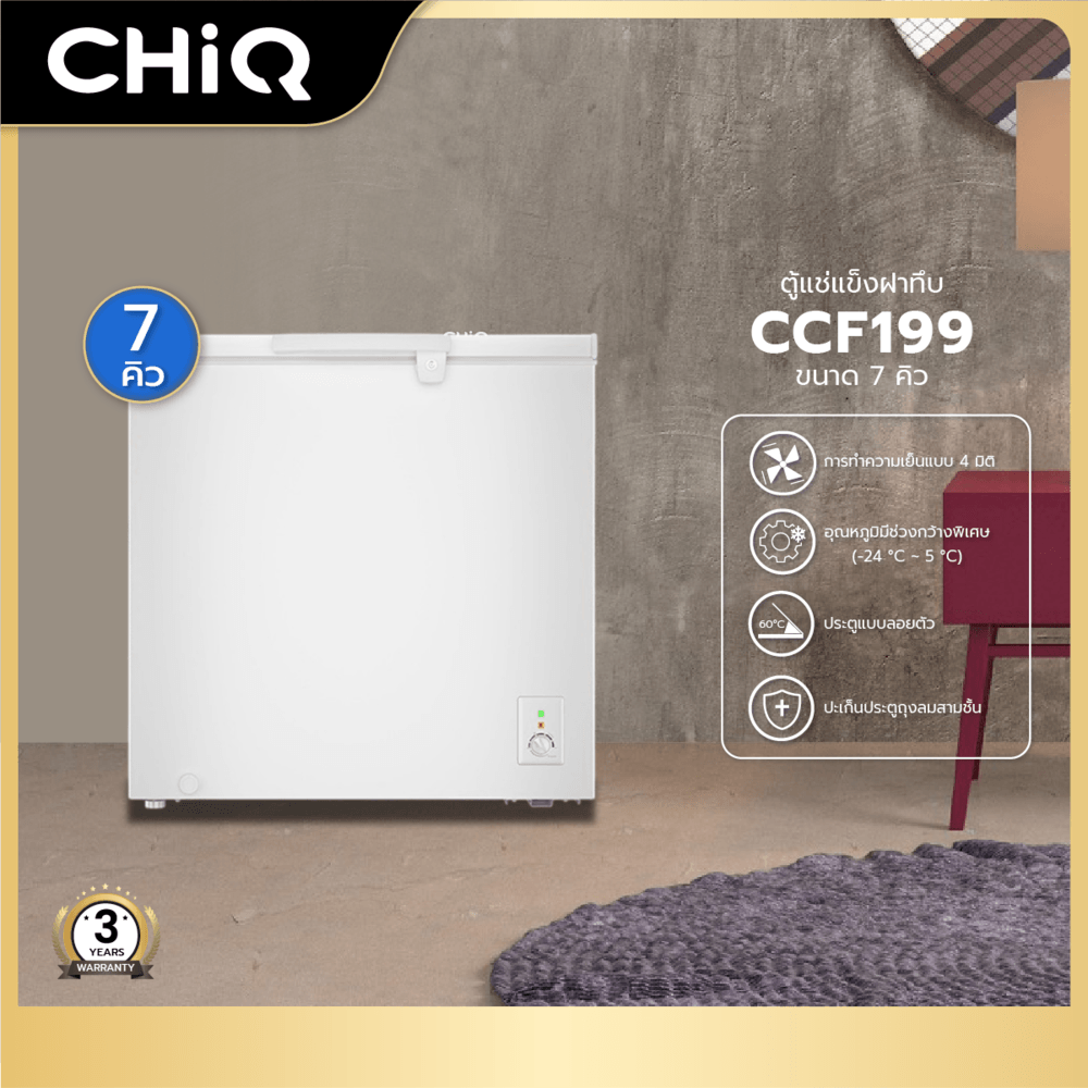 CHiQ ตู้แช่แข็งฝาทึบ ขนาด 7 คิว รุ่น CCF199 สีขาว