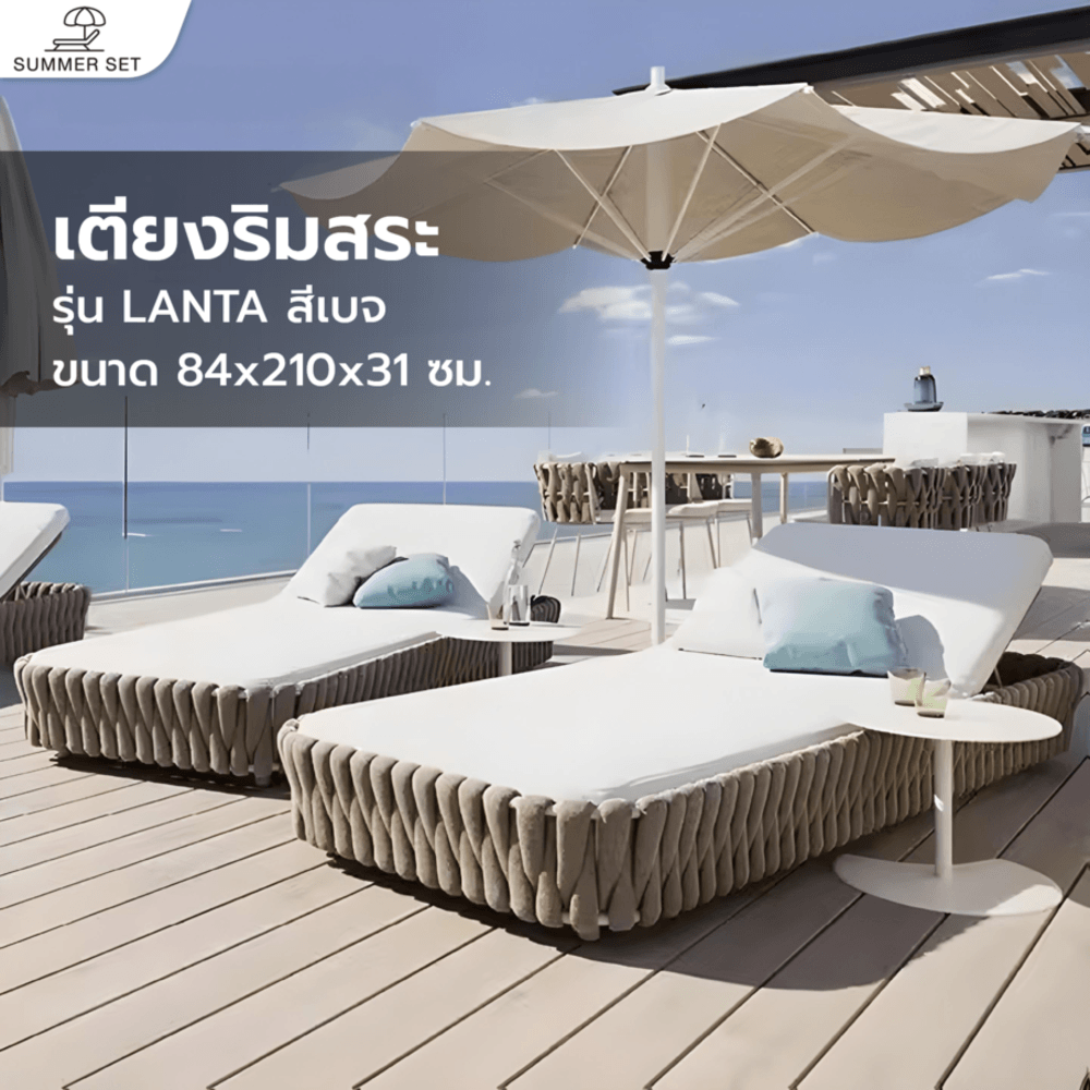 SUMMER SETเตียงริมสระ LANTA ขนาด 84x210x31 ซม. สีเบจ