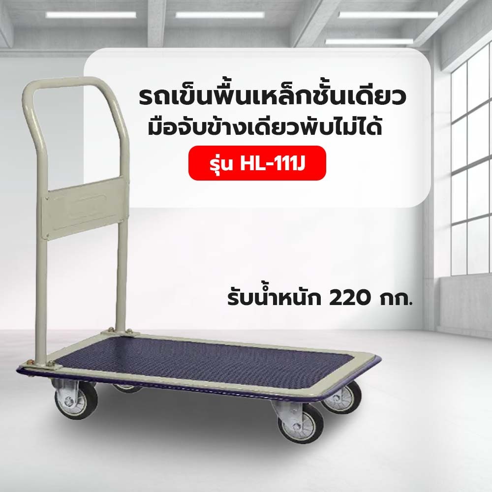 รถเข็นพื้นเหล็กชั้นเดียว มือจับข้างเดียวพับไม่ได้ 220 กก. ล้อ TPR รุ่น HL-111J