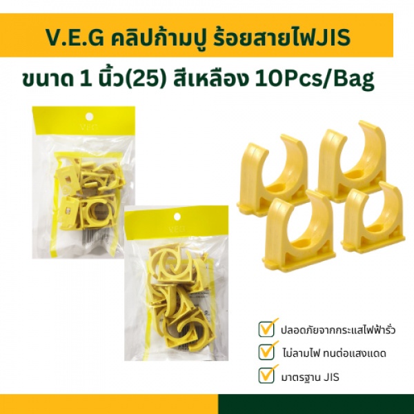 V.E.G คลิปก้ามปู ร้อยสายไฟJIS 1 นิ้ว(25) สีเหลือง 10Pcs/Bag
