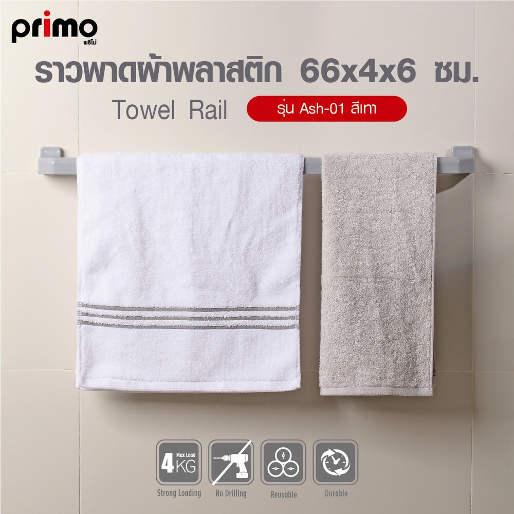 Primo ราวพาดผ้าพลาสติก รุ่น Ash-01 ขนาด 66x4x6 ซม. สีเทา
