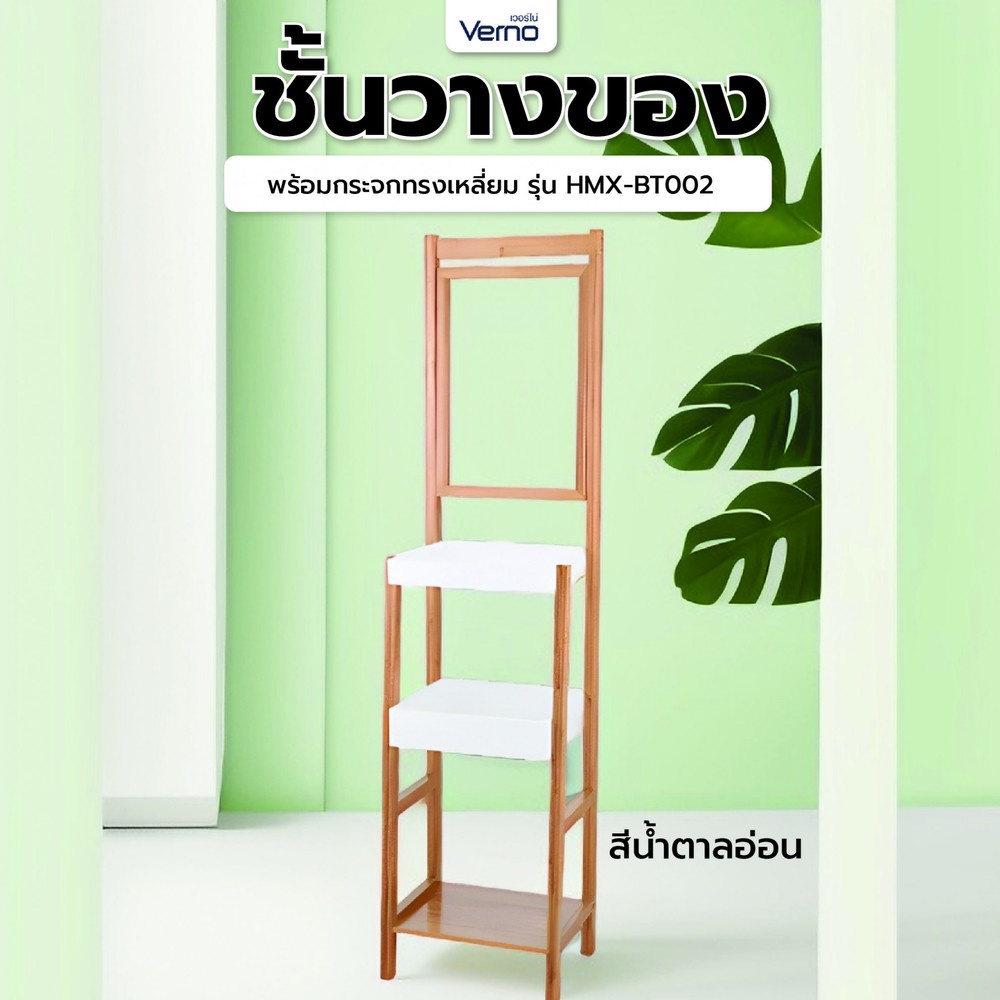 Verno ชั้นวางของพร้อมกระจกทรงเหลี่ยม รุ่น HMX-BT002 ขนาด 40x30x162 ซม. สีน้ำตาลอ่อน