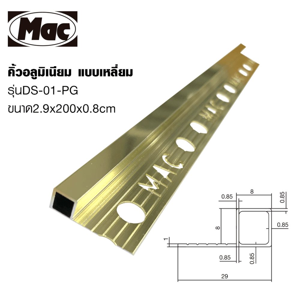 MAC คิ้วกระเบื้องอลูมิเนียม แบบเหลี่ยม ขนาด 8 มม. ยาว 2 เมตร รุ่นDS-01-PG สีทองเงา