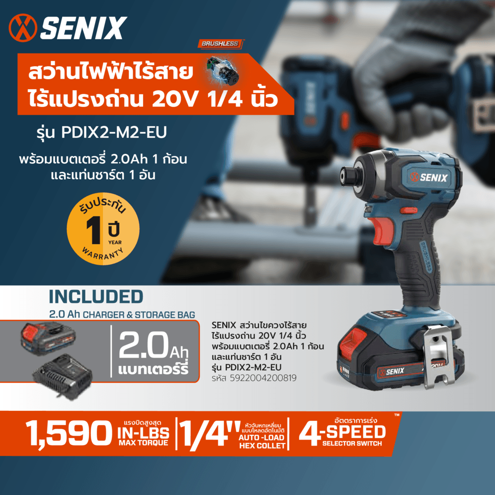 SENIX สว่านไขควงไร้สาย ไร้แปรงถ่าน 20V 1/4นิ้ว รุ่น PDIX2-M2-EU พร้อมแบตเตอรี่ 2.0Ah 1ก้อน และแท่นชาร์ต1อัน