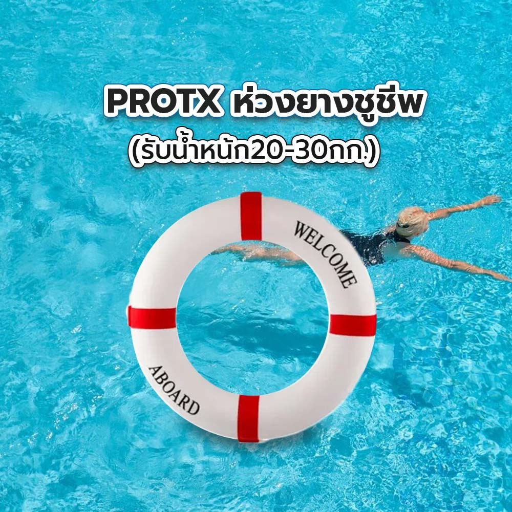 ห่วงยางชูชีพ (รับน้ำหน้ก20-30กก.) รุ่น  SL013-2030 สีขาว-แดง PROTX