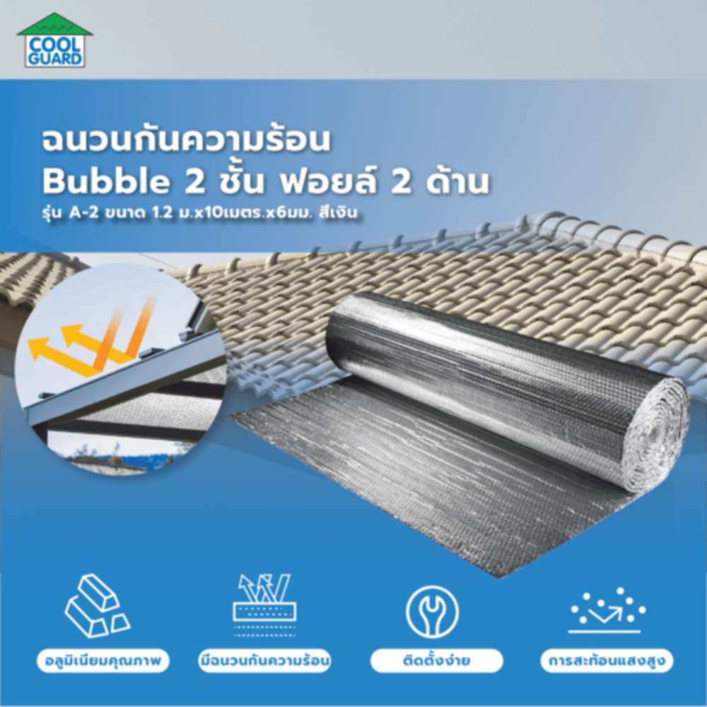 COOL GUARD ฉนวนกันความร้อน Bubble 2 ชั้น ฟอยล์2ด้าน รุ่น A-2 ขนาด 1.2 ม.x10เมตร.x6มม.สีเงิน