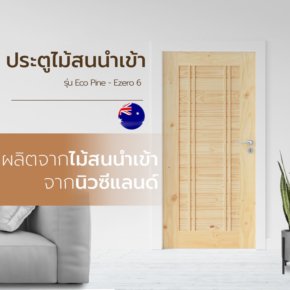 ประตู Eco-Ezero 6 ไม้สนนิวซีแลนด์ 80x200 cm.