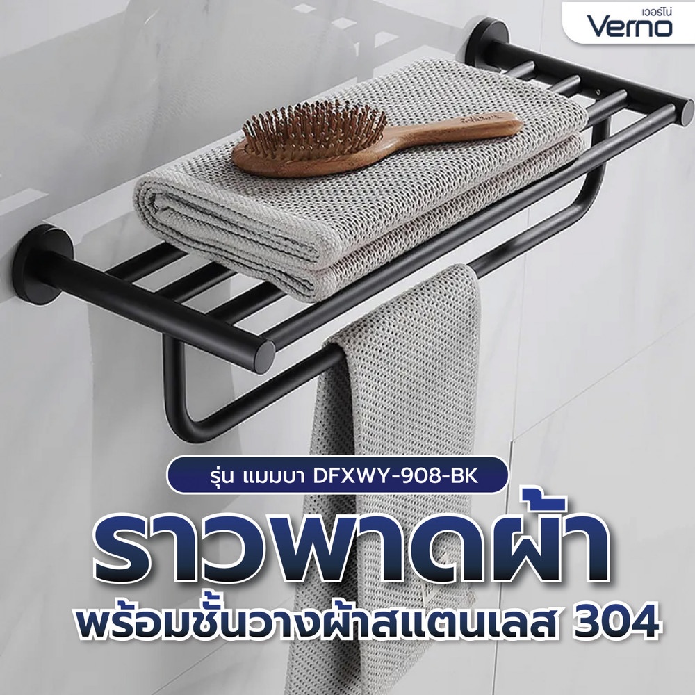 Verno ราวพาดผ้า พร้อมชั้นวางผ้าสแตนเลส 304 รุ่น แมมบา DFXWY-908-BK ยาว 60 ซม. สีดำ