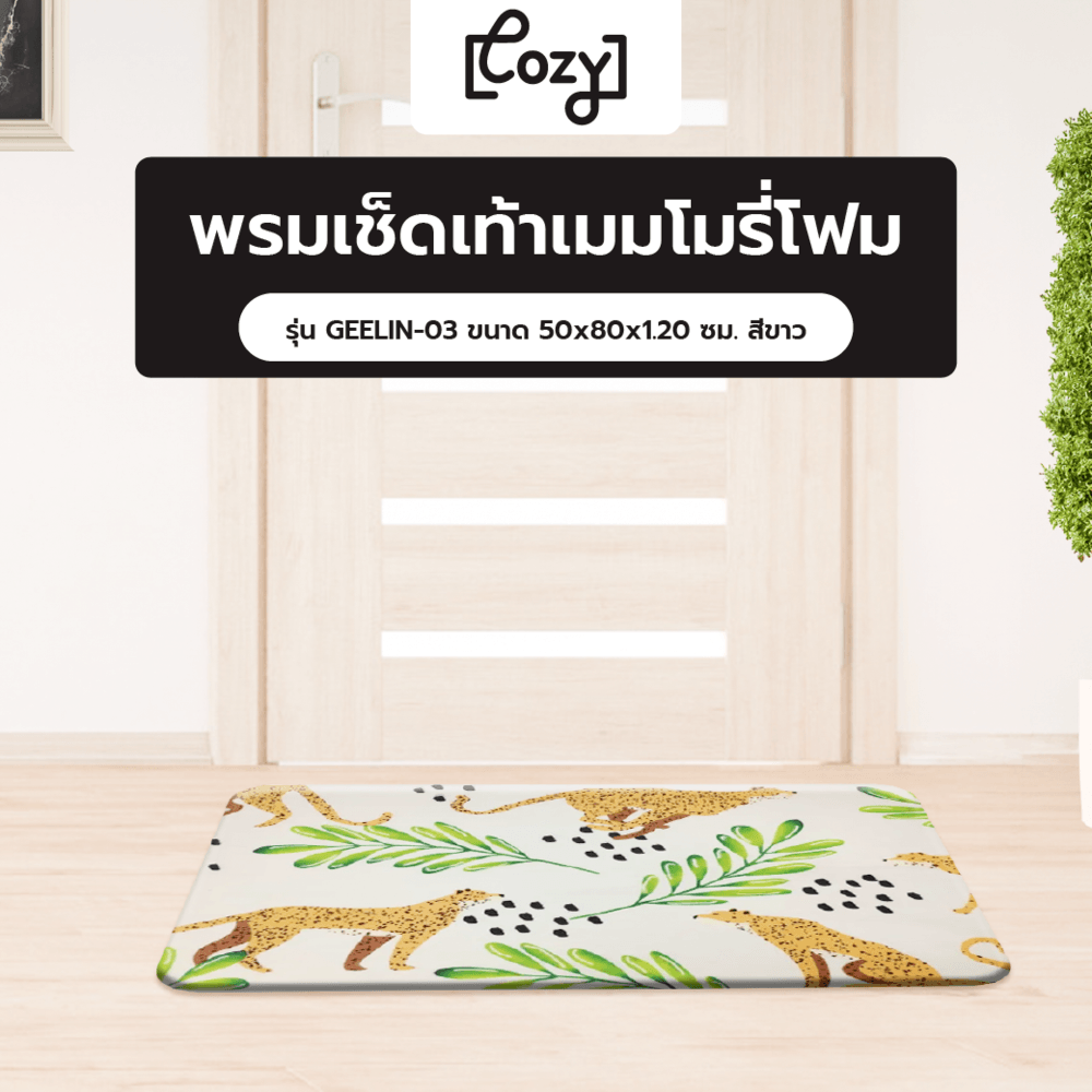 COZY พรมเช็ดเท้าเมมโมรี่โฟม รุ่น GEELIN-03 ขนาด 50x80x1.20 ซม. สีขาว