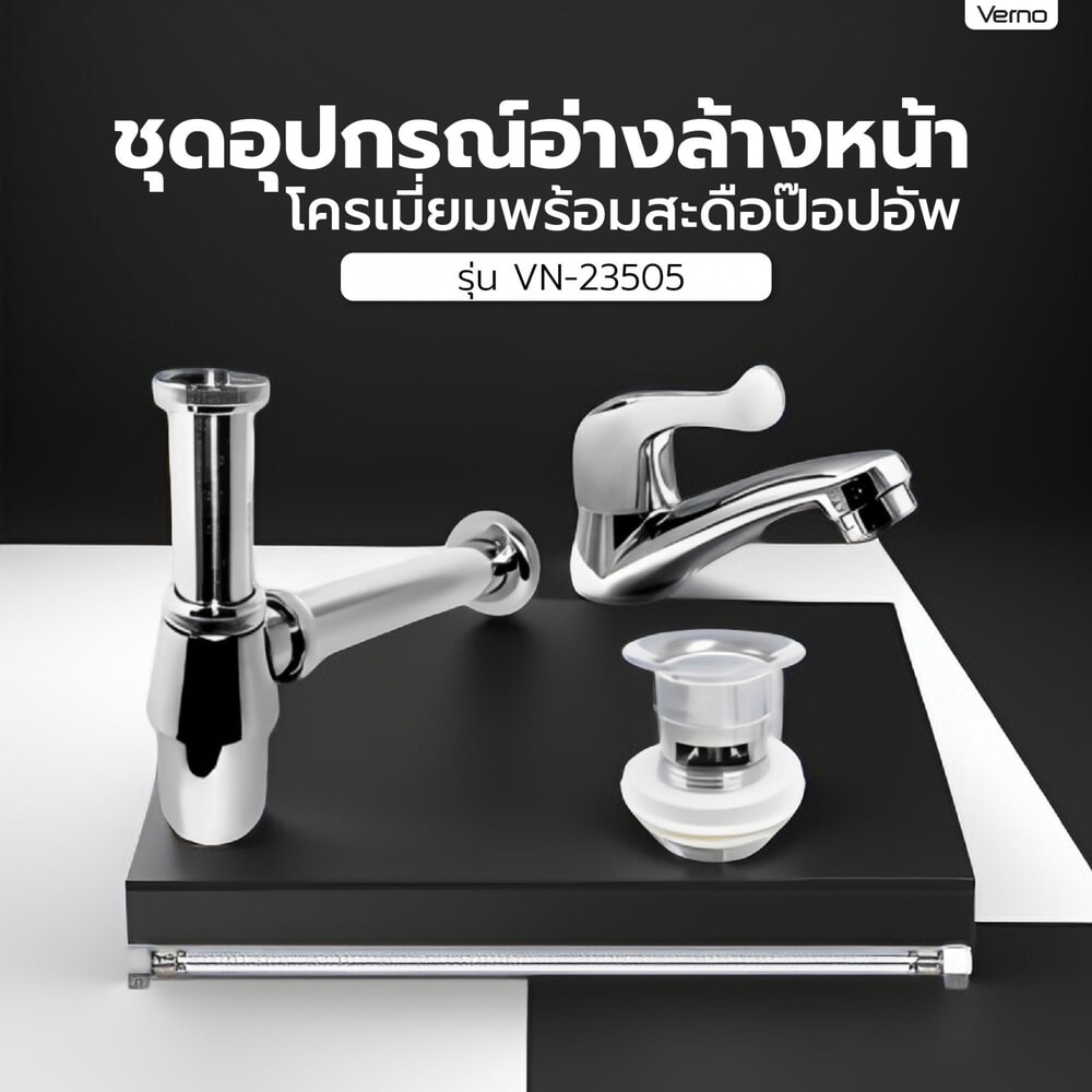 Verno ชุดอุปกรณ์อ่างล้างหน้าโครเมี่ยมพร้อมสะดือป๊อปอัพ รุ่น VN-23505