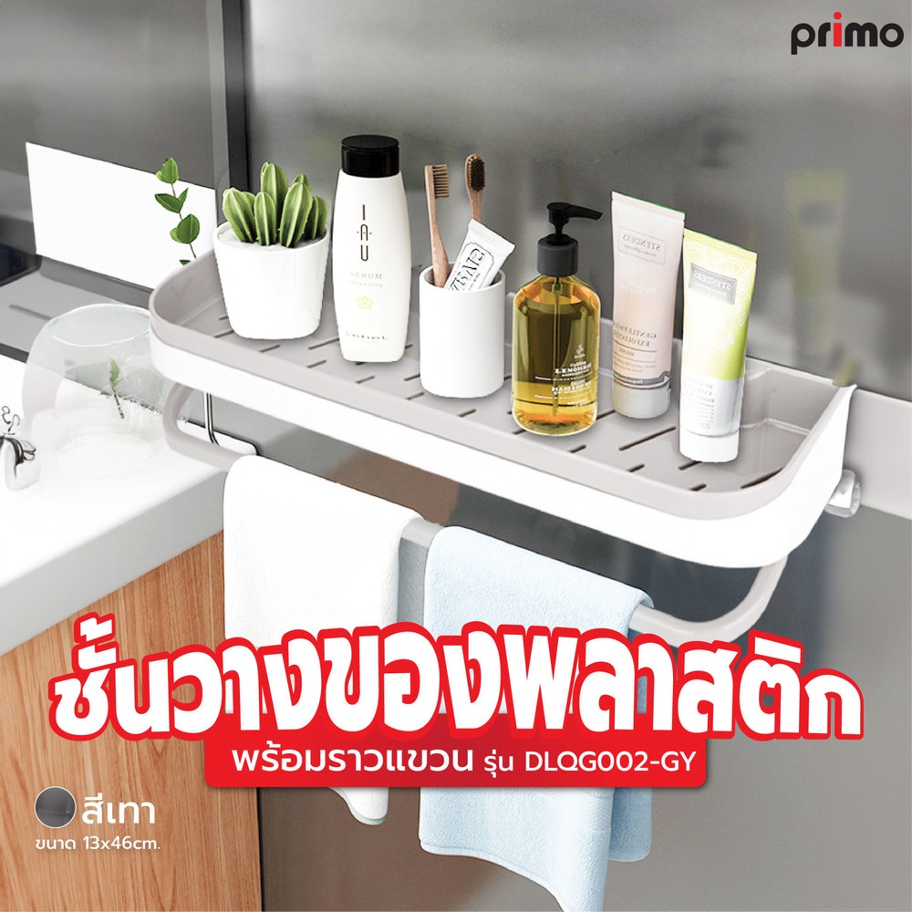 Primo ชั้นวางของพลาสติกพร้อมราวแขวน 13x46cm. รุ่นDLQG002-GY สีเทา