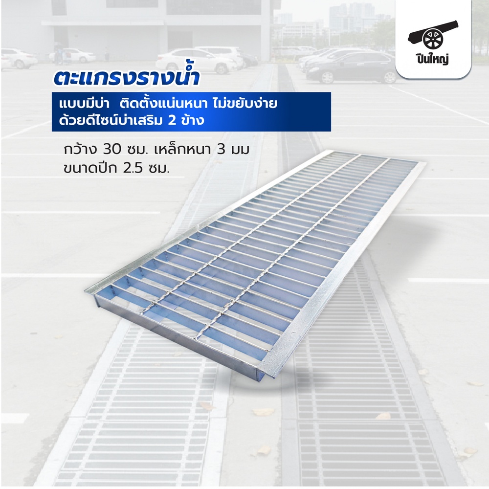 ปืนใหญ่ ตะแกรงรางน้ำชุบกัลวาไนซ์(มีบ่า 2ข้าง.2.5ซม.) ขนาด 30x100x2.5ซม.หนา3มม.สีเงิน