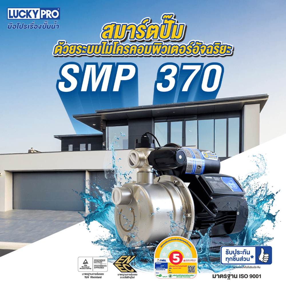 LUCKY ปั๊มอัตโนมัติหลายใบพัด แรงดันคงที่ 370C วัตต์ 220 โวล์ท