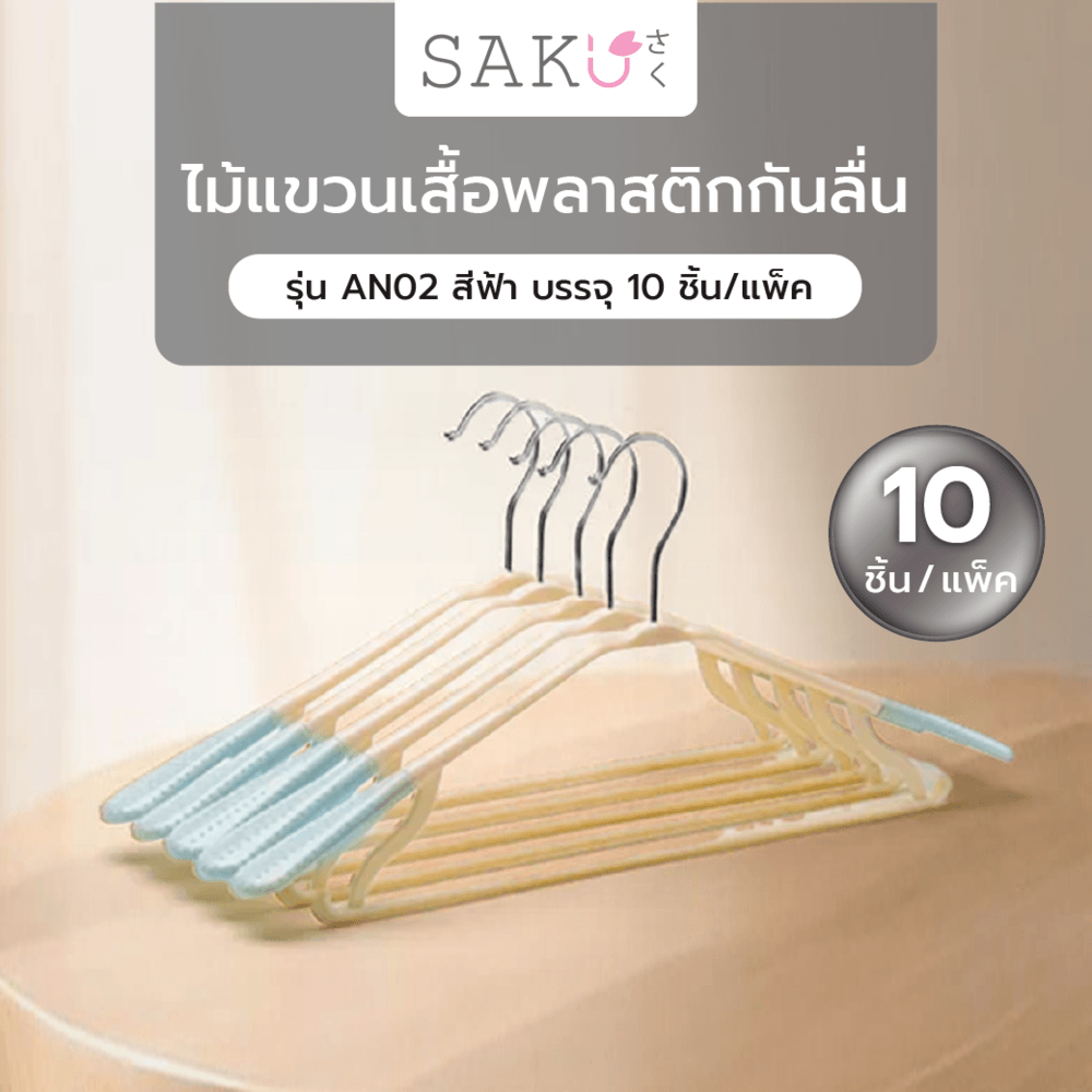 SAKU ไม้แขวนเสื้อพลาสติกกันลื่น รุ่น AN02 สีฟ้า บรรจุ 10 ชิ้น/แพ็ค