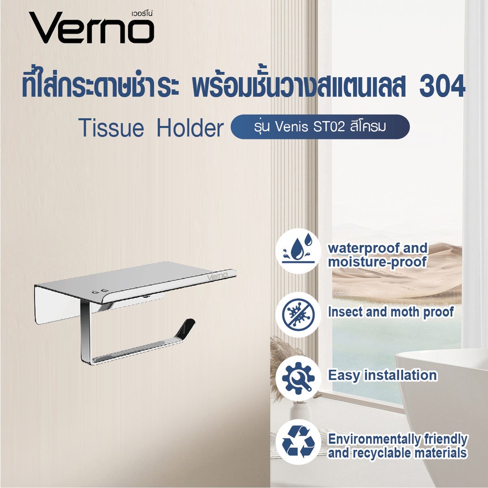 Verno ที่ใส่กระดาษชำระ พร้อมชั้นวางสแตนเลส 304 รุ่น เวนิส ST02 ขนาด 18x10x9 ซม. สีโครม