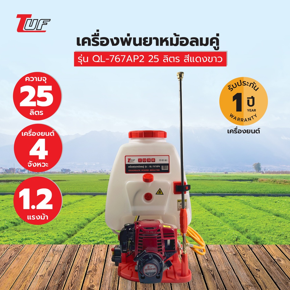 TUF เครื่องพ่นยาหม้อลมคู่ เครื่องยนต์ 4 จังหวะ 1.2 แรงม้า รุ่นQL-767AP4 25 ลิตร สีแดงขาว