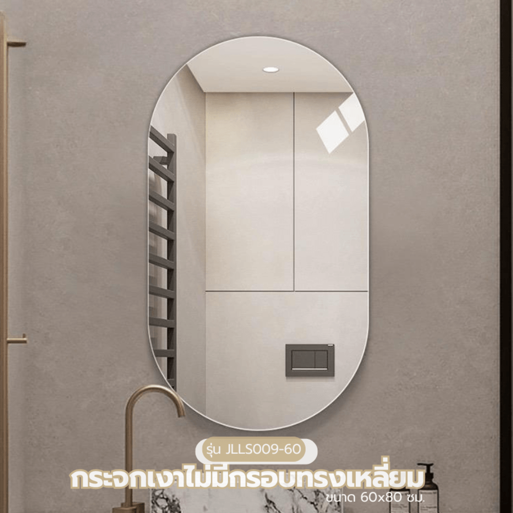 Nice กระจกเงาไม่มีกรอบ ทรงรี รุ่น JLLS009-60 ขนาด 60x80 ซม. สีใส