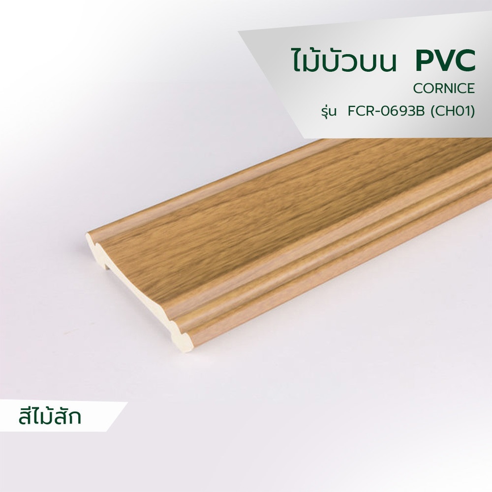 GREAT WOOD ไม้บัวบน PVC FCR-0693B (CH01) 68.5x10.57x2700มม. สีสัก