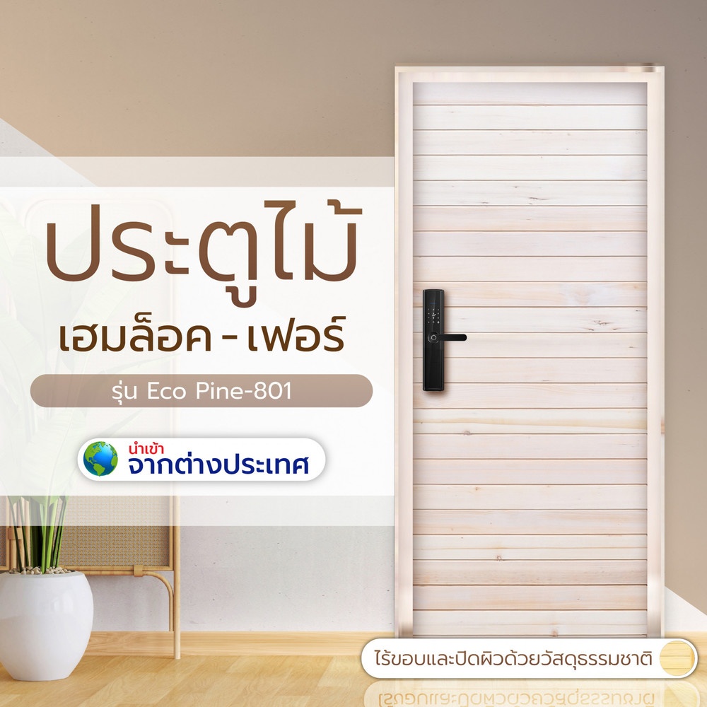 D2D ประตูบานทึบทำร่อง Eco Pine-801 ไม้เฮมล็อค - เฟอร์ 80x200ซม.