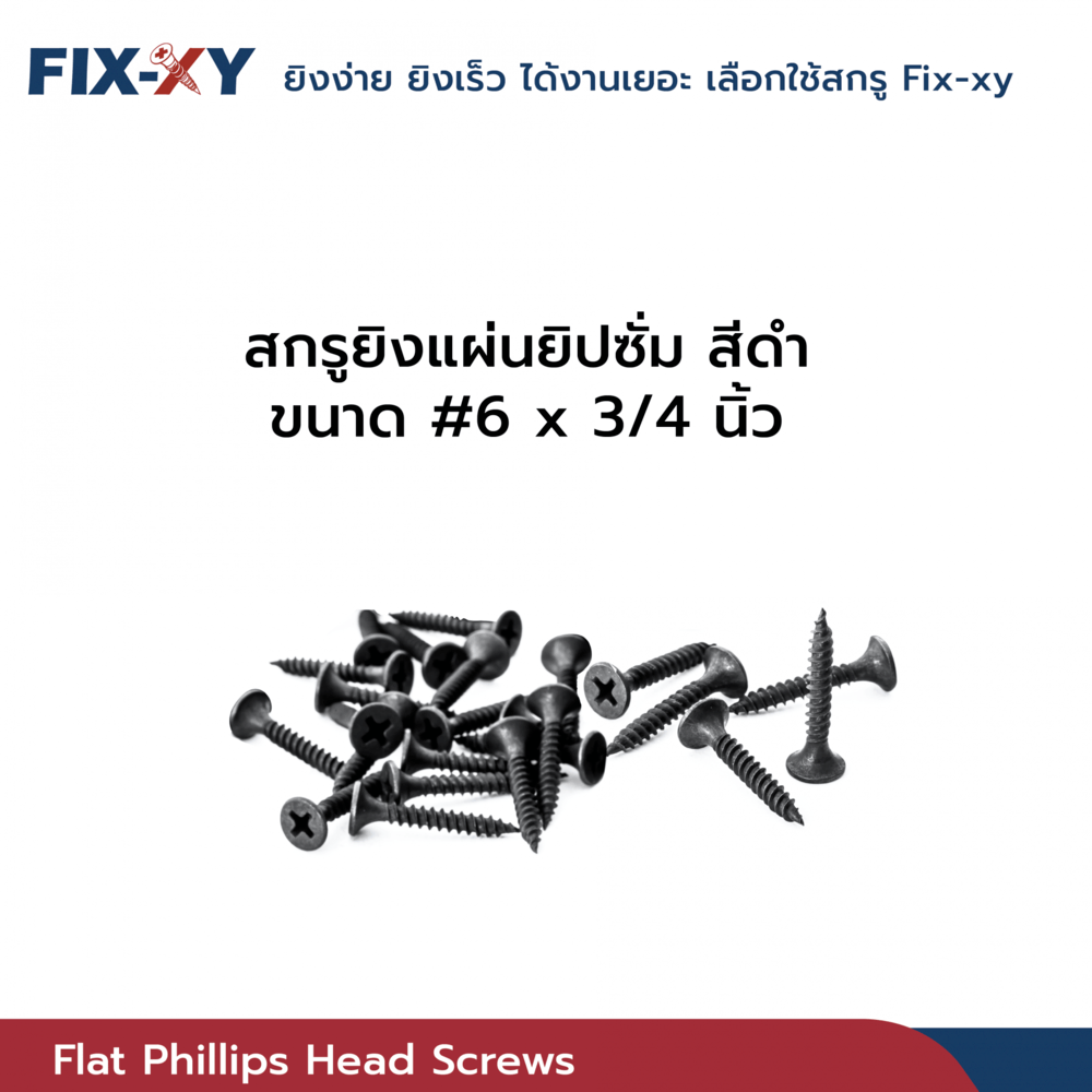 FIX-XY สกรูยิงแผ่นยิปซั่ม ขนาด #6x3/4นิ้ว บรรจุ 475ตัว/ถุง สีดำ