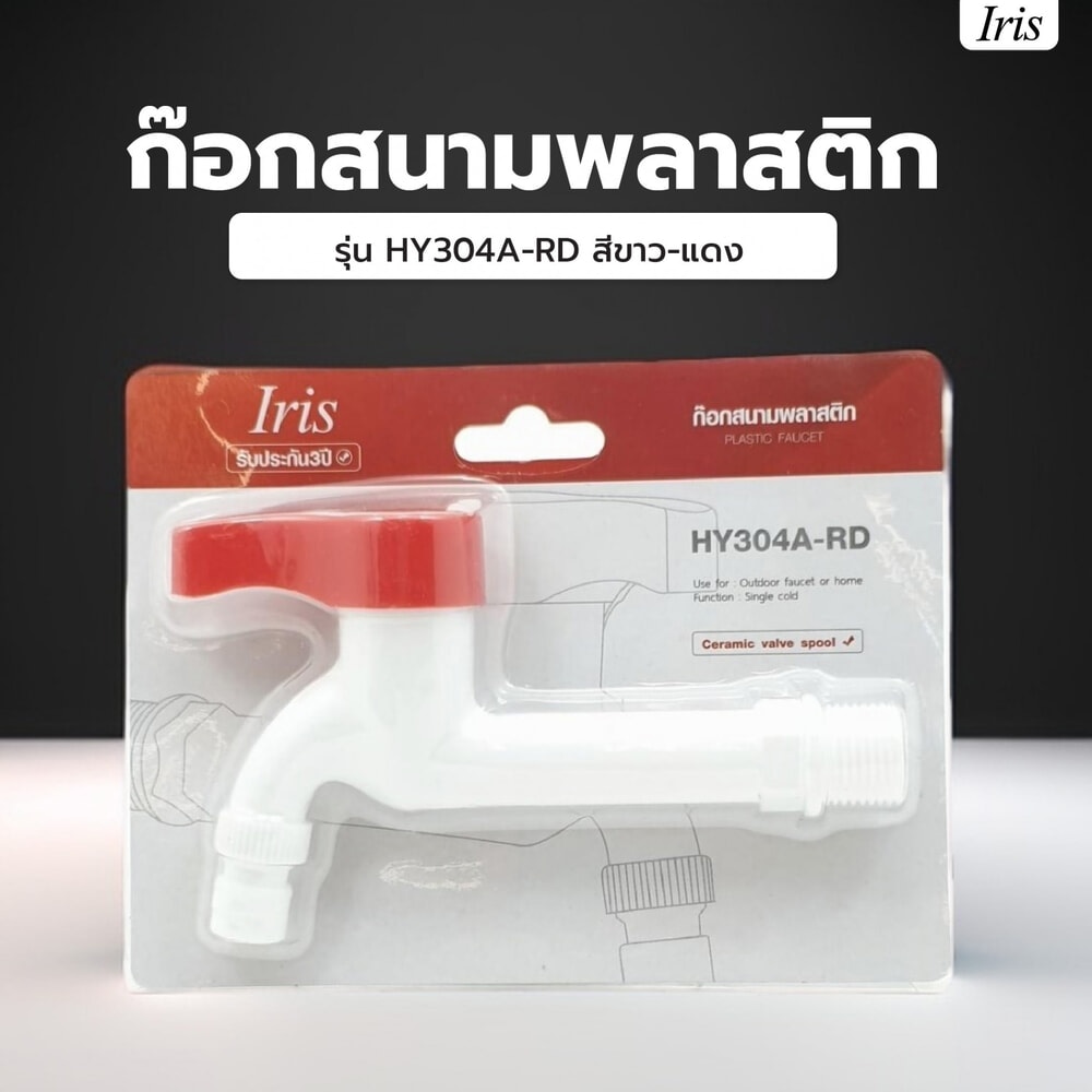 Iris ก๊อกสนามพลาสติก รุ่น HY304A-RD สีขาว-แดง