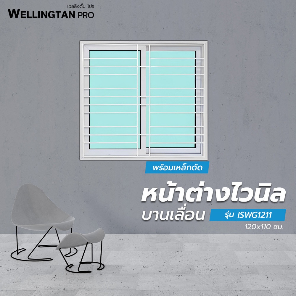 WELLINGTAN หน้าต่างไวนิลบานเลื่อน SS ขนาด 120x110ซม. สีขาว  มีเหล็กดัด พร้อมมุ้ง