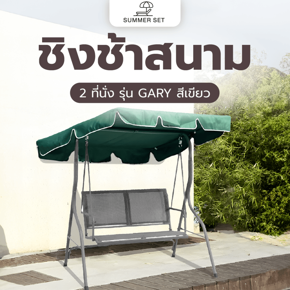 SUMMER SET ชิงช้าสนาม 2 ที่นั่ง รุ่น GARY ขนาด 110x140x152 ซม. สีเขียว