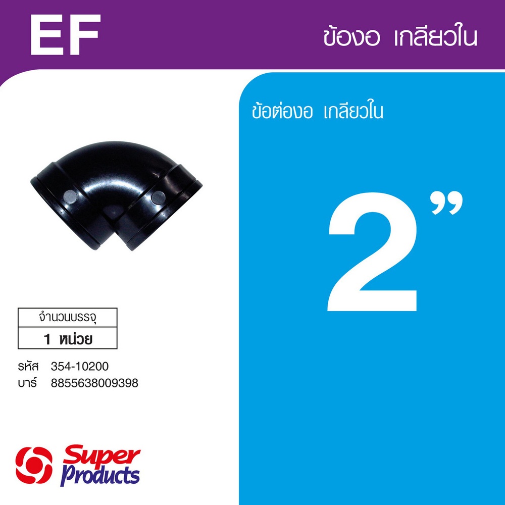Super Products EF ข้องอ 90 องศา เกลียวใน 2 นิ้ว