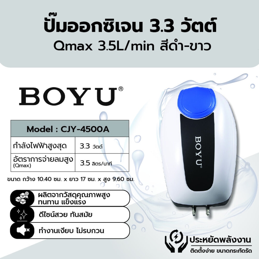 BOYU ปั๊มออกซิเจน รุ่นCJY-4500A ขนาด3.3W Qmax3.5L/H สีดำขาว