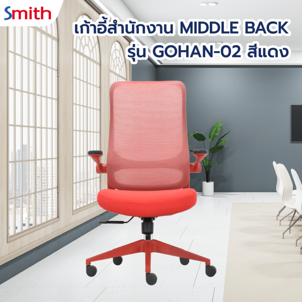 SMITH เก้าอี้สำนักงาน MIDDLE BACK รุ่น GOHAN -02 ขนาด 64x68x109-116 ซม. สีแดง