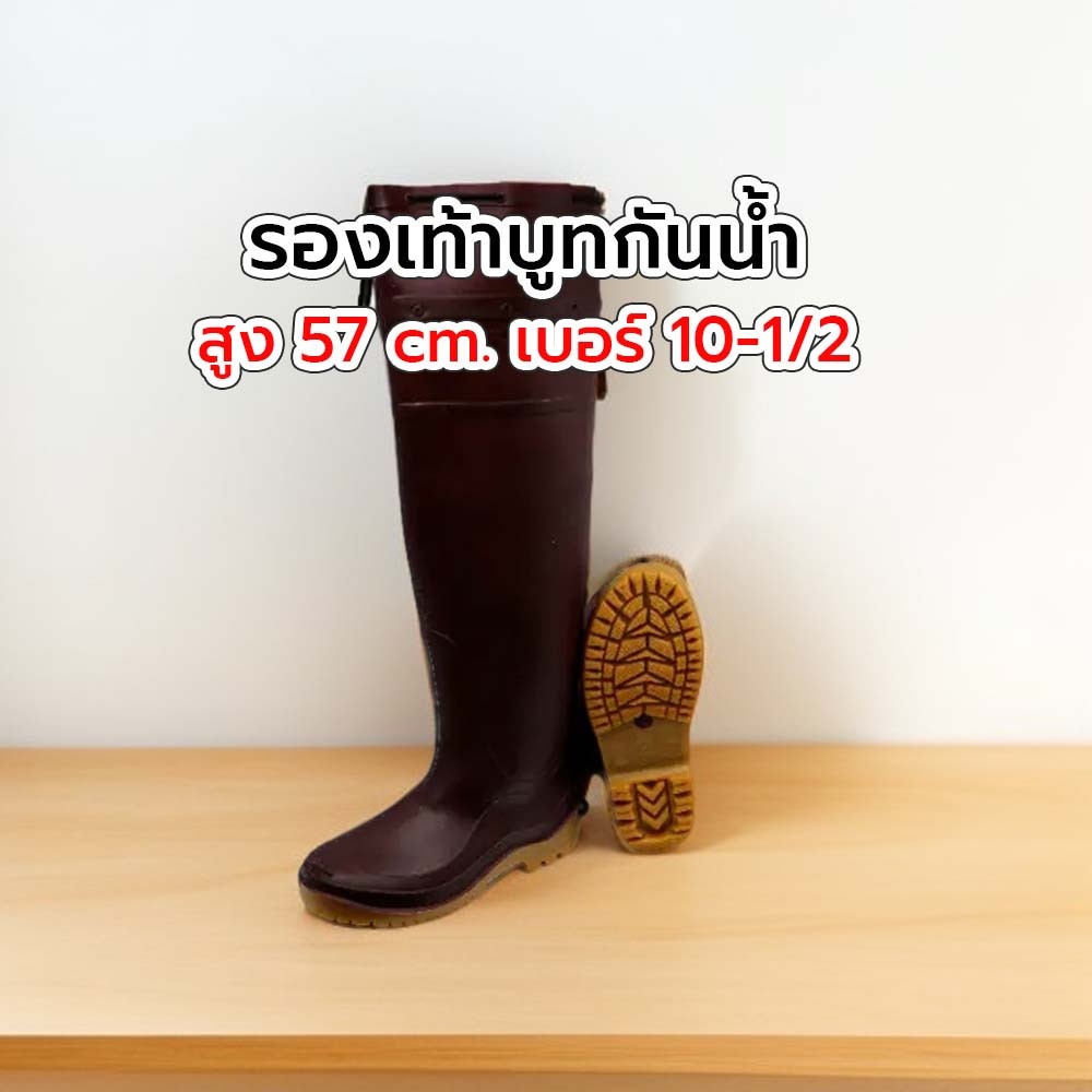 รองเท้าบูทกันน้ำ สูง 57 cm. เบอร์ 10-1/2
