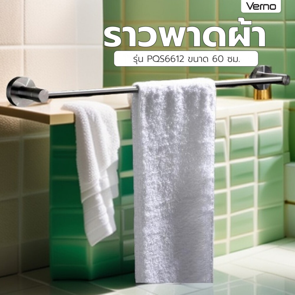 Verno ราวพาดผ้า รุ่น PQS6612 ขนาด 60 ซม.