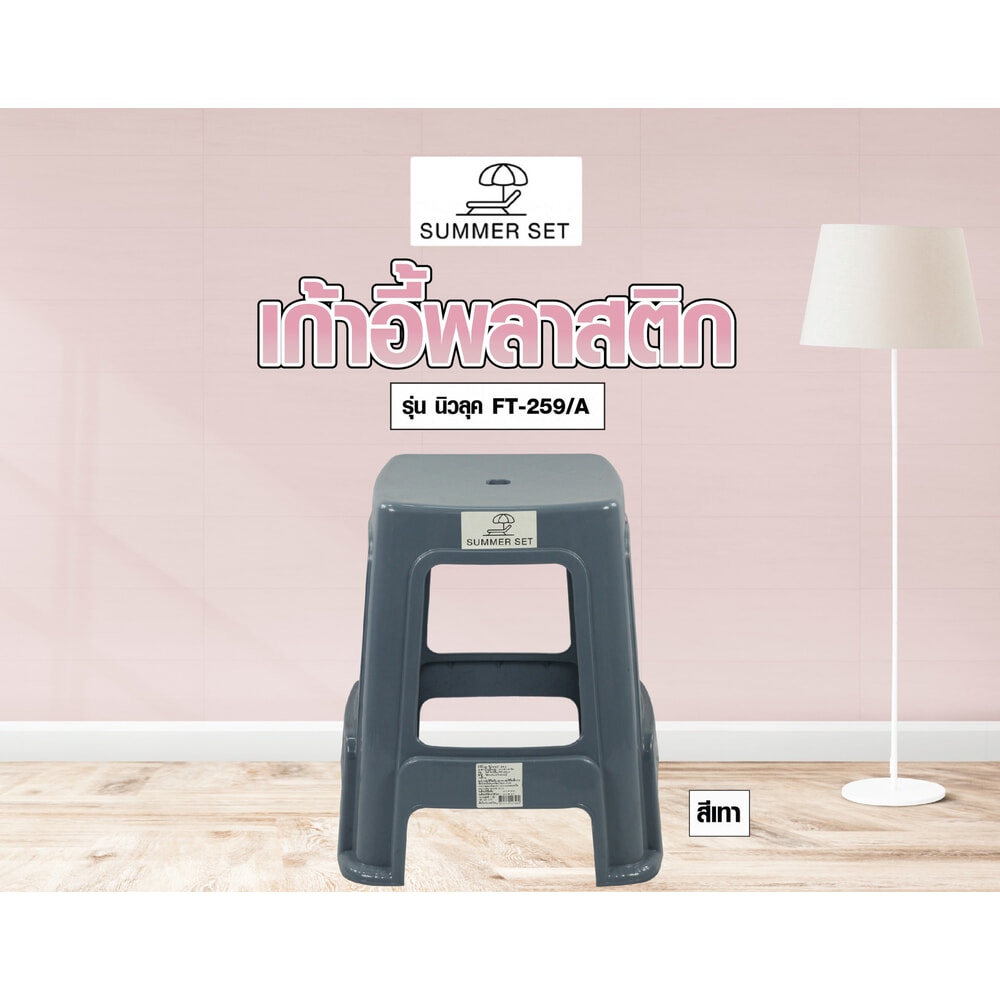 SUMMER SET เก้าอี้พลาสติก รุ่น นิวลุค FT-259/A ขนาด40x40x45 ซม.สีเทา
