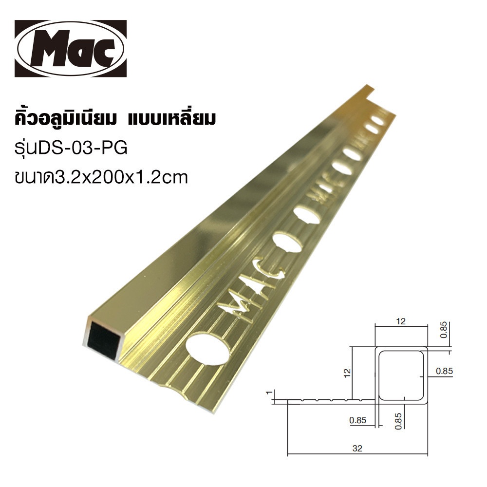 MAC คิ้วกระเบื้องอลูมิเนียม แบบเหลี่ยม ขนาด 12 มม. ยาว 2 เมตร รุ่นDS-03-PG สีทองเงา