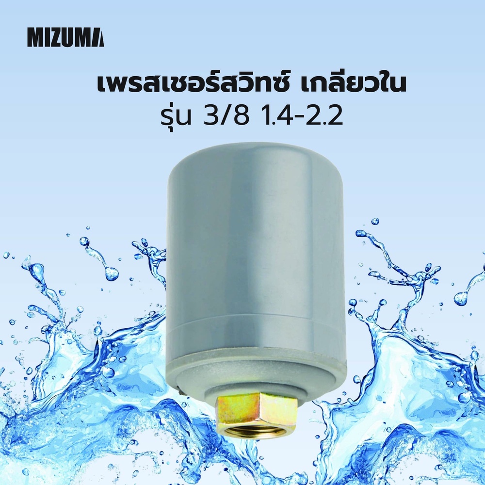 MIZUMA เพรสเชอร์สวิทซ์ เกลียวใน 3/8 1.4-2.2