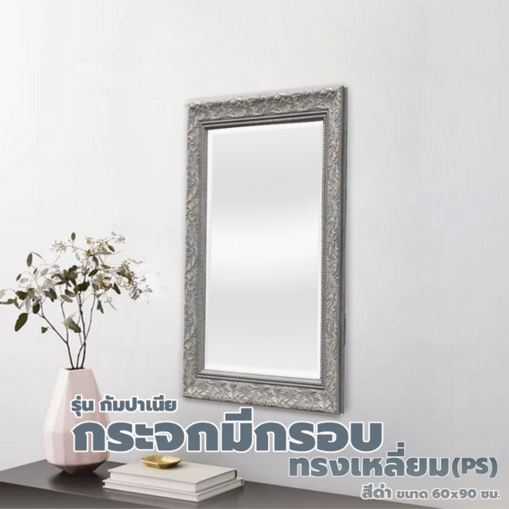 Nice กระจกมีกรอบทรงเหลี่ยม (PS) รุ่น กัมปาเนีย ขนาด 60x90 ซม. สีดำ